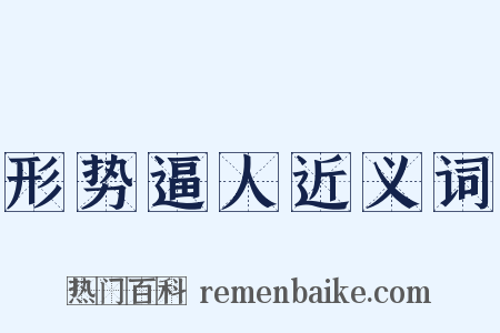 形势逼人近义词是什么意思的图片